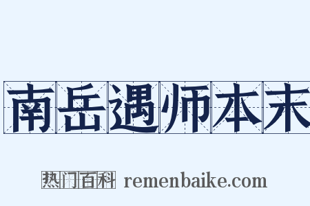 南岳遇师本末是什么意思的图片